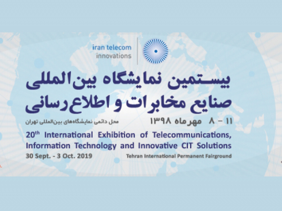 بیستمین نمایشگاه بین المللی صنایع مخابرات و اطلاع رسانی