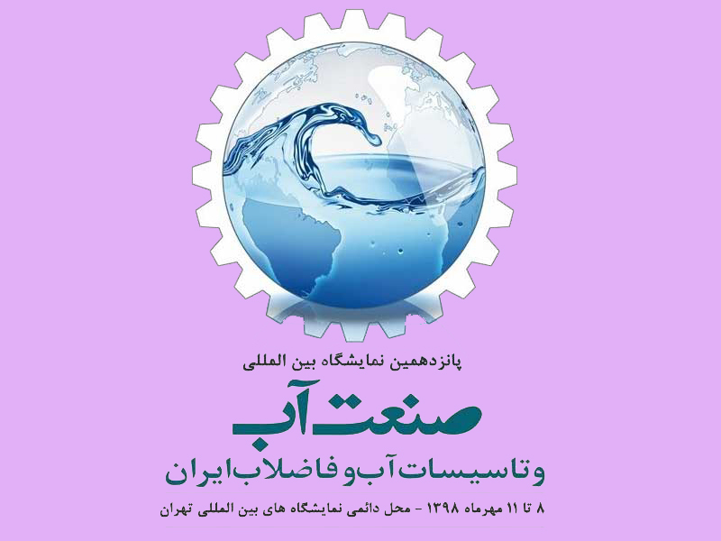 پانزدهمین نمایشگاه بین المللی آب و تاسیسات آب و فاضلاب