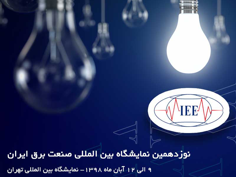 نمایشگاه صنعت برق ایران