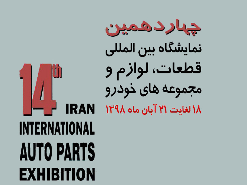 چهاردمین نمایشگاه قطعات، لوازم و مجموعه‌های خودرو