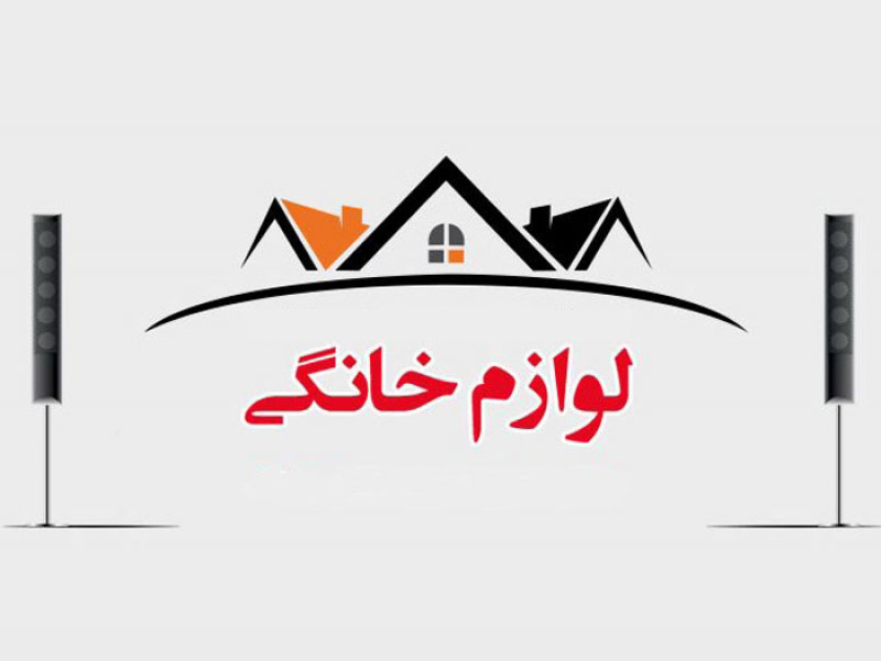 نوزدهمین نمایشگاه بین المللی لوازم خانگی 