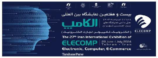 بیست و هفتمین نمایشگاه بین المللی الکترونیک، کامپیوتر، تجارت الکترونیک ( الکامپ )