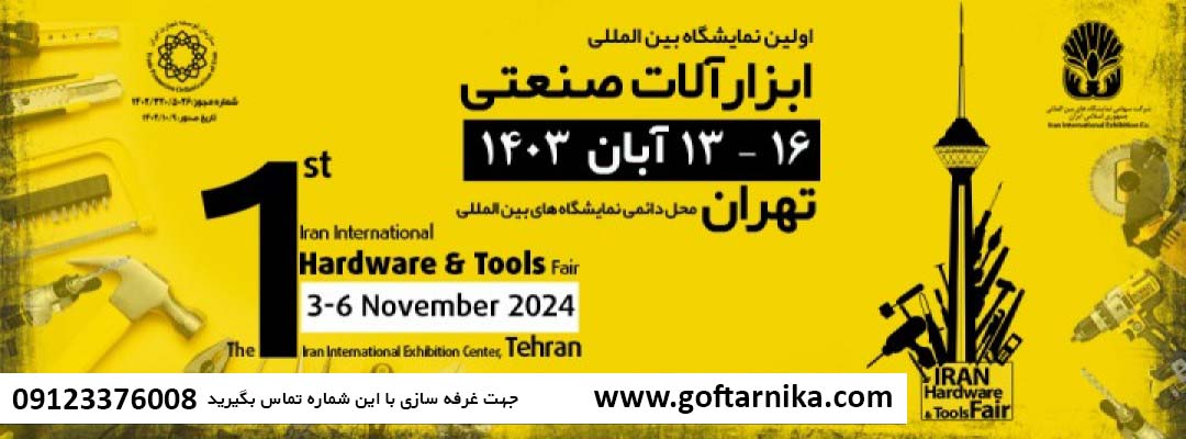 نمایشگاه بین المللی ابزارآلات صنعتی