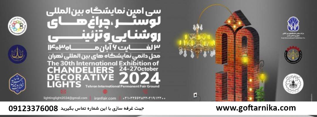 سی امین نمایشگاه بین المللی لوستر، چراغ های روشنایی و تزئینی