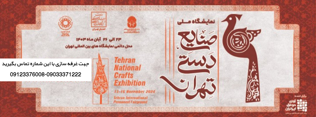 سی و هفتمین نمایشگاه صنایع دستی