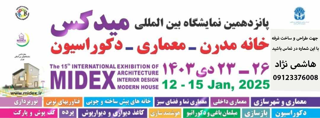 پانزدهمین نمایشگاه بین المللی خانه مدرن، معماری داخلی و دکوراسیون (میدکس)-1403