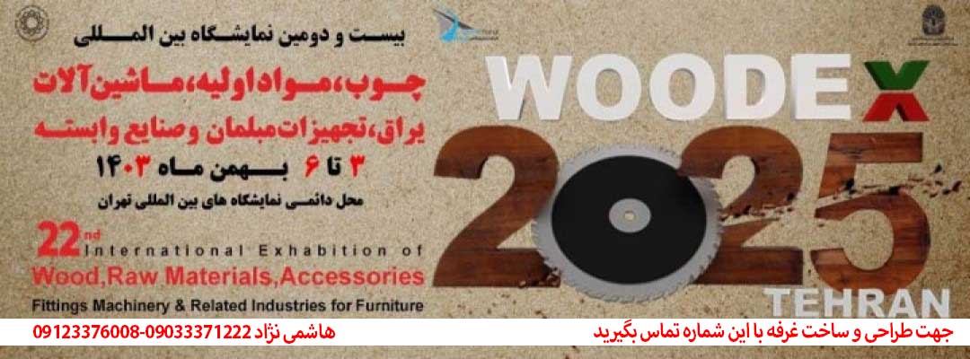 بیست و دومین نمایشگاه بین المللی چوب، مواد اولیه، ماشین آلات، یراق آلات، تجهیزات مبلمان و صنایع وابسته