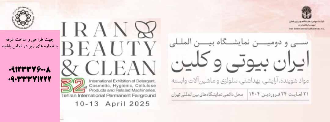 سی و دومین نمایشگاه بین المللی مواد شوینده،آرایشی،بهداشتی،سلولزی و ماشین آلات وابسته